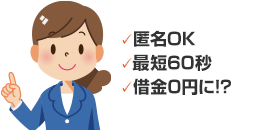 匿名OK｜借金の理由何でもOK｜最短90秒