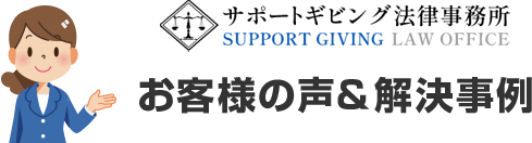 お客様の声＆解決事例